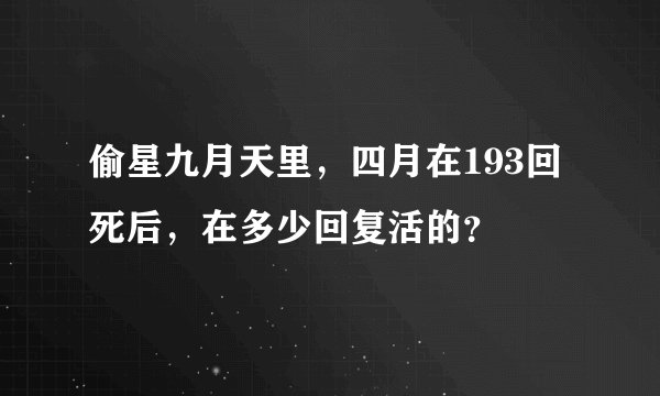 偷星九月天里，四月在193回死后，在多少回复活的？