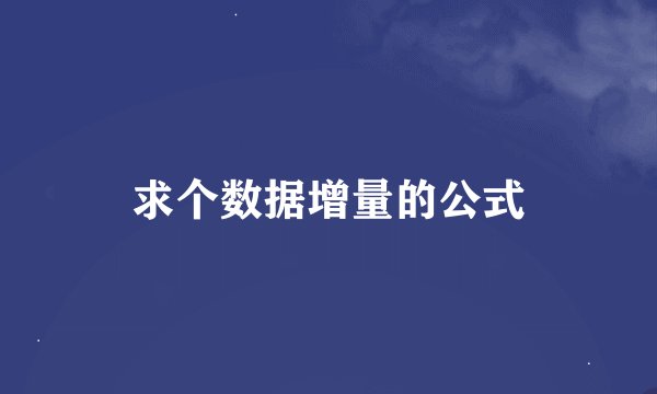 求个数据增量的公式