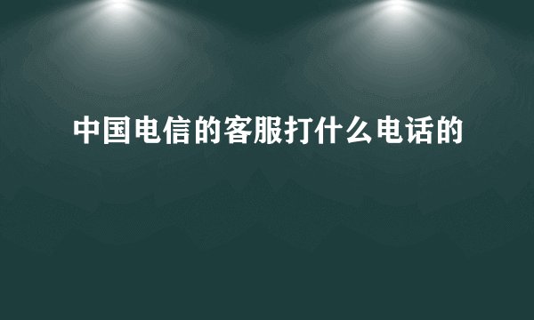 中国电信的客服打什么电话的