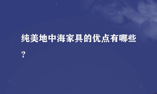 纯美地中海家具的优点有哪些？