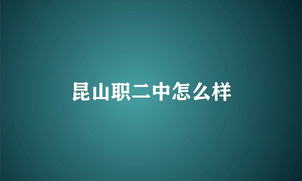 昆山职二中怎么样