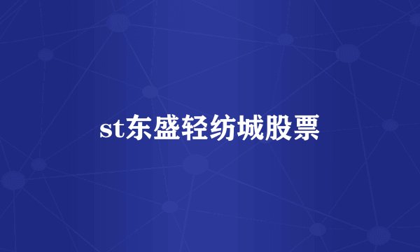 st东盛轻纺城股票