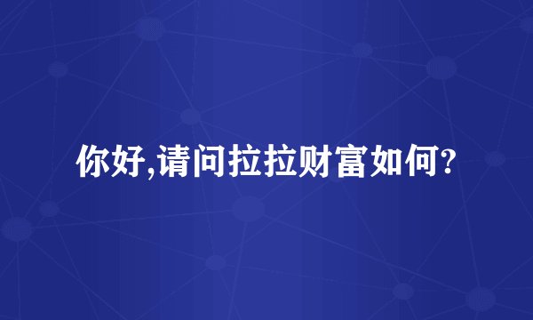 你好,请问拉拉财富如何?
