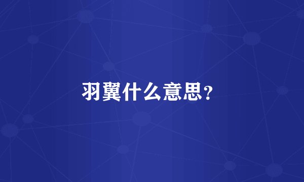 羽翼什么意思？