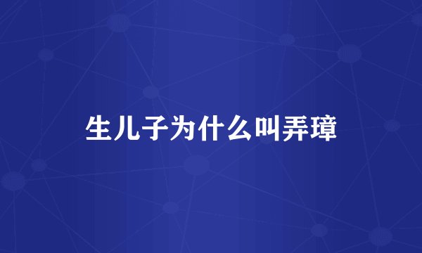 生儿子为什么叫弄璋