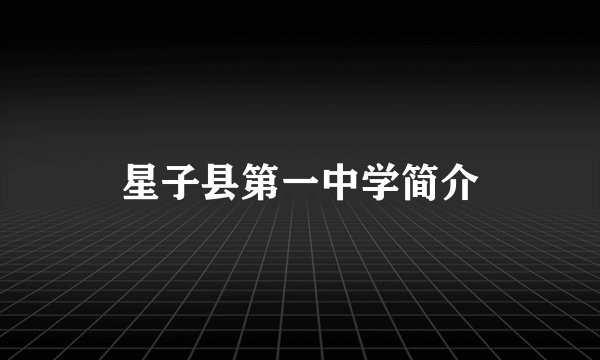 星子县第一中学简介