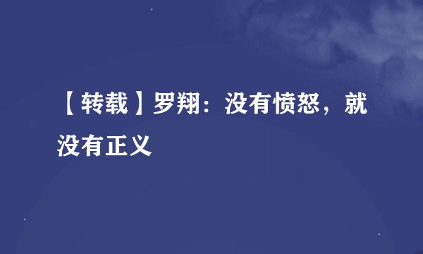 【转载】罗翔：没有愤怒，就没有正义