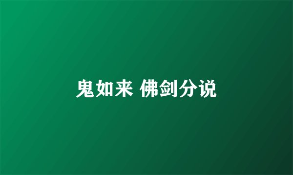 鬼如来 佛剑分说