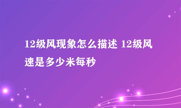 12级风现象怎么描述 12级风速是多少米每秒