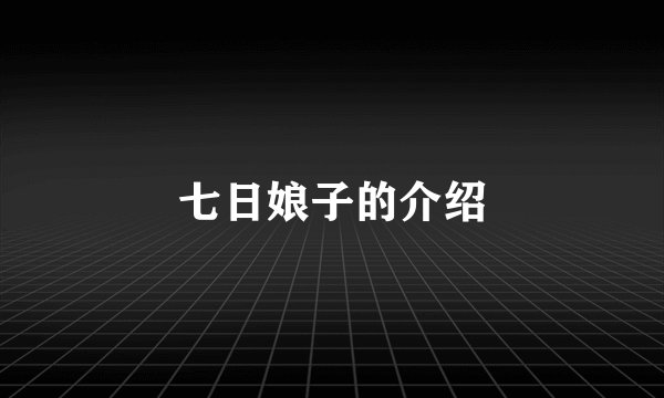 七日娘子的介绍