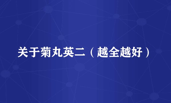 关于菊丸英二（越全越好）