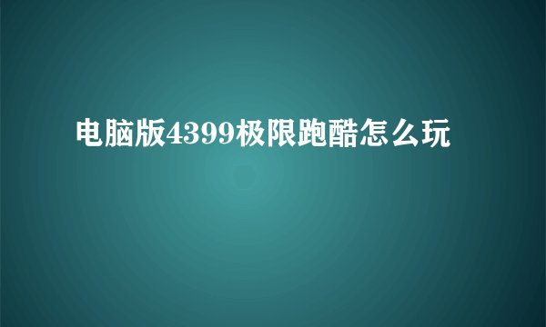 电脑版4399极限跑酷怎么玩