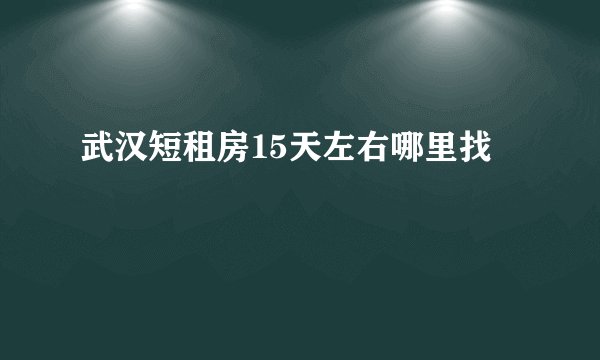 武汉短租房15天左右哪里找