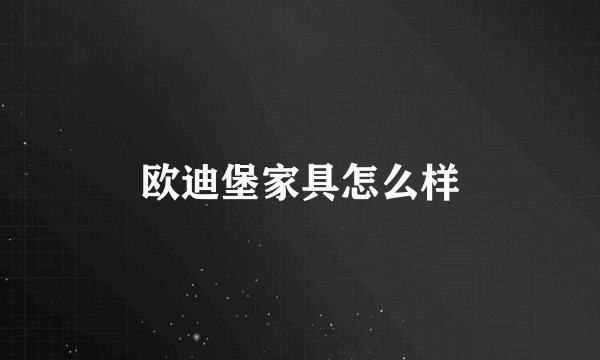 欧迪堡家具怎么样