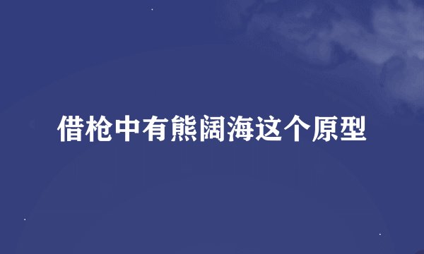 借枪中有熊阔海这个原型