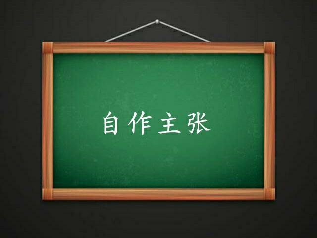 自作主张的意思