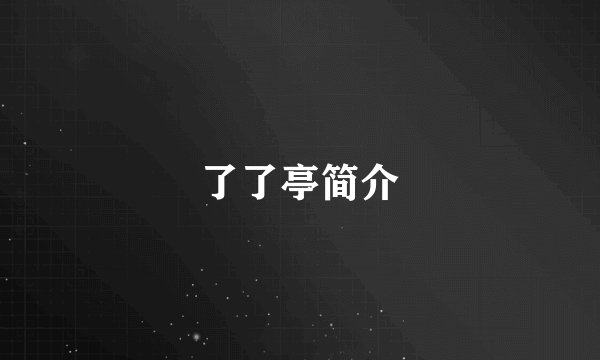 了了亭简介