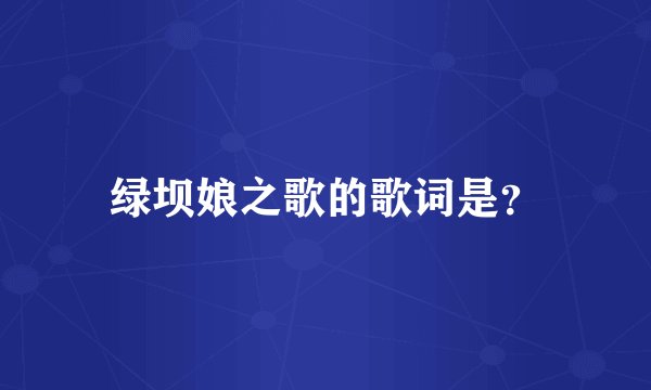 绿坝娘之歌的歌词是？