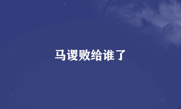 马谡败给谁了