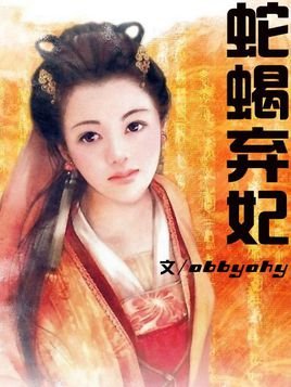 蛇蝎弃妃的内容简介