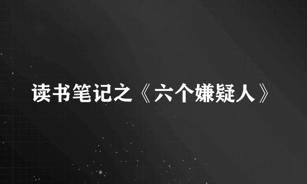 读书笔记之《六个嫌疑人》