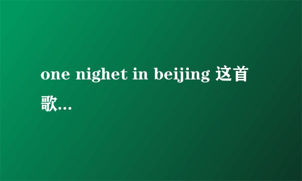 one nighet in beijing 这首歌的歌词寓意是什么意思?