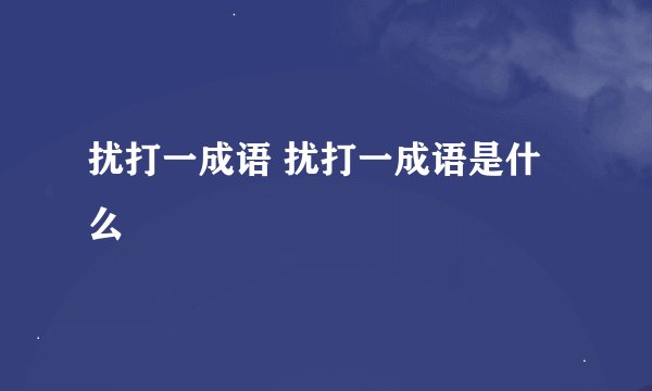 扰打一成语 扰打一成语是什么