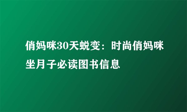俏妈咪30天蜕变：时尚俏妈咪坐月子必读图书信息