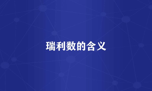 瑞利数的含义
