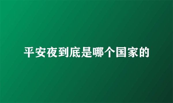 平安夜到底是哪个国家的