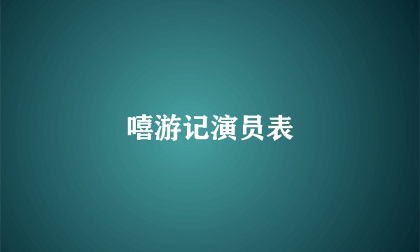 嘻游记演员表