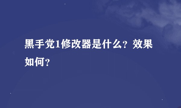 黑手党1修改器是什么？效果如何？