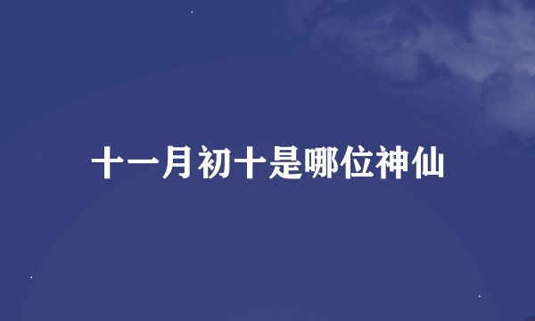 十一月初十是哪位神仙
