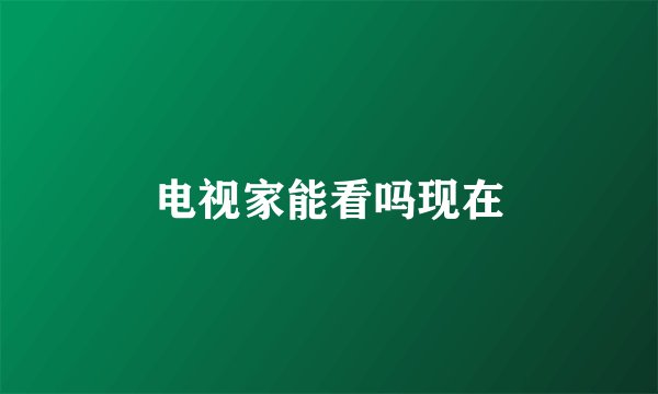 电视家能看吗现在