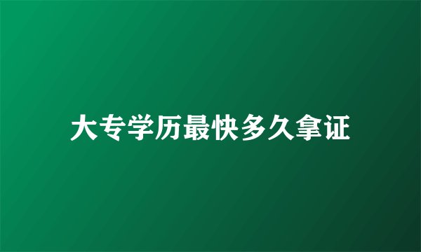 大专学历最快多久拿证