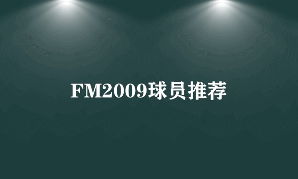 FM2009球员推荐