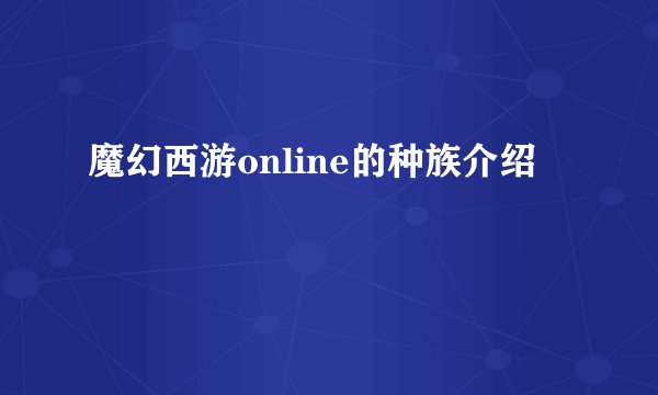 魔幻西游online的种族介绍