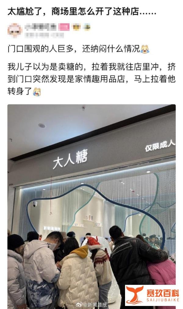 情趣用品店进商场家长吐槽很尴尬,年轻人表示很正常,是一种进步