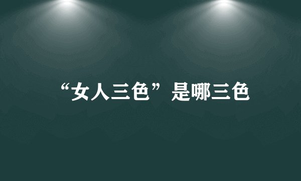 “女人三色”是哪三色