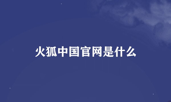 火狐中国官网是什么