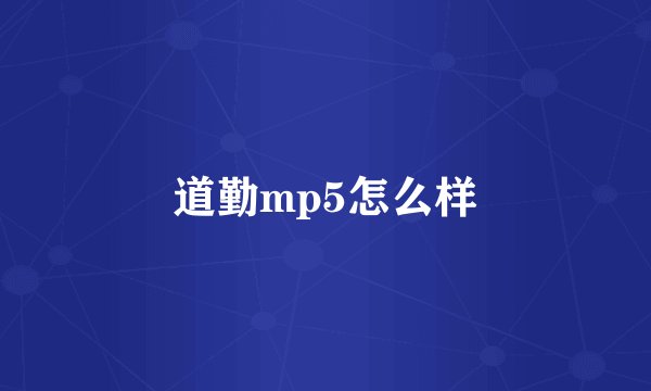 道勤mp5怎么样