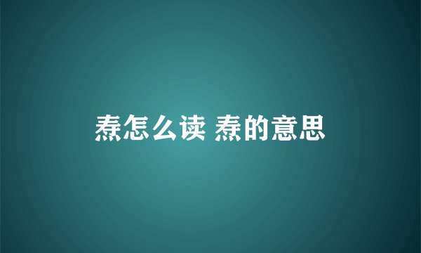 焘怎么读 焘的意思