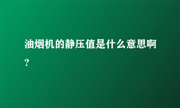 油烟机的静压值是什么意思啊？