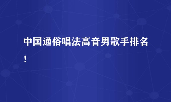 中国通俗唱法高音男歌手排名！