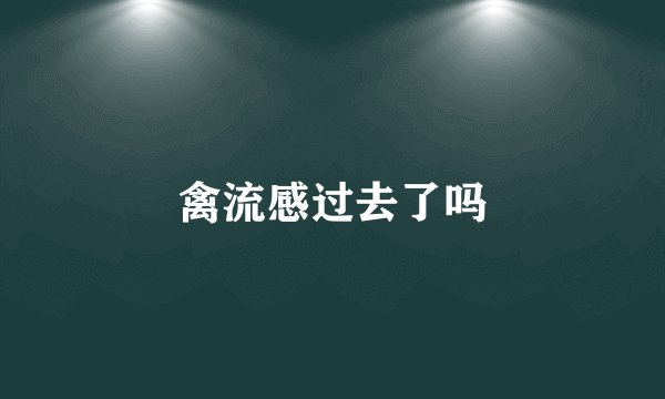 禽流感过去了吗