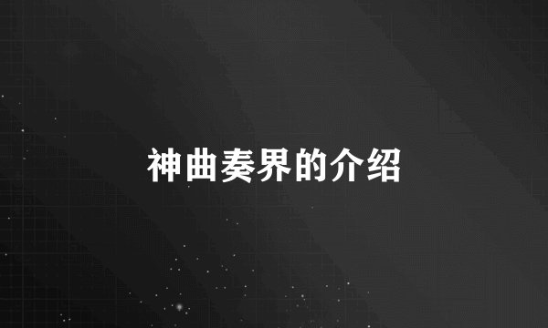 神曲奏界的介绍