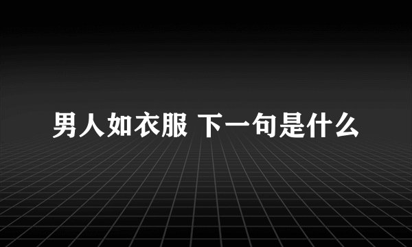 男人如衣服 下一句是什么