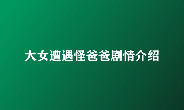 大女遭遇怪爸爸剧情介绍