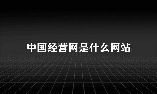 中国经营网是什么网站
