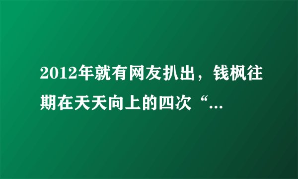 2012年就有网友扒出，钱枫往期在天天向上的四次“勃起”，如今他“涉嫌强奸”登上热搜！